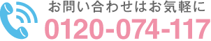 0120-074-117 お電話お待ちしております