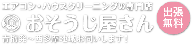 青梅発〜西多摩地域お伺いします！