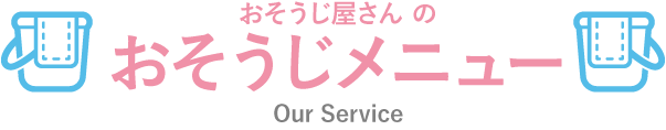 おそうじ屋さんのおそうじメニュー Our Service