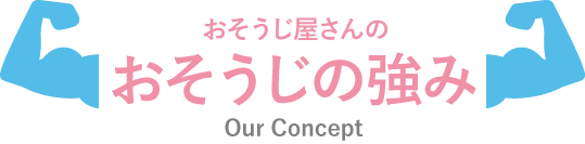 おそうじ屋さんのおそうじの強み Our Concept