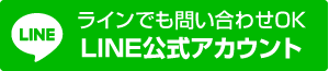 ラインでも問い合わせOK LINE公式アカウント