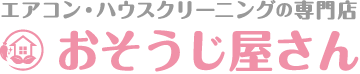 おそうじ屋さん エアコン・ハウスクリーニング専門店