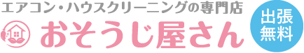 エアコン・ハウスクリーニング専門店 おそうじ屋さん